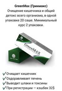 Продам гринмакс для очищения, обновления и омоложения всего организма