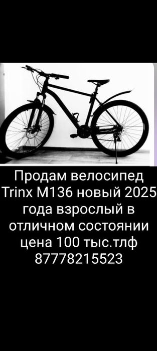 Срочно продам скоростной велосипед Trinx