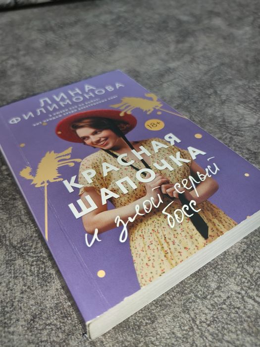 Книга "Красная шапочка и злой серый босс"