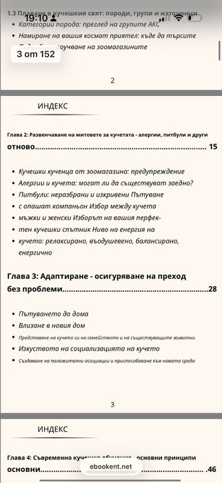 Електронна книга  премахни бързо лошите навици на вашето куче!