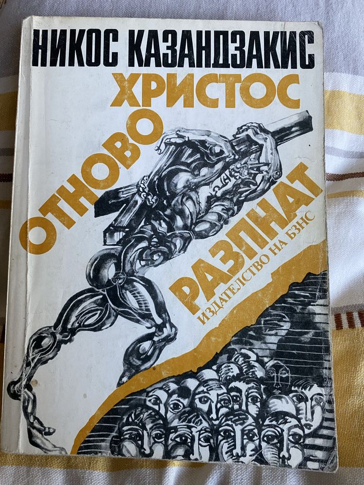 Христос отново разпнат - Н. Казандзакис