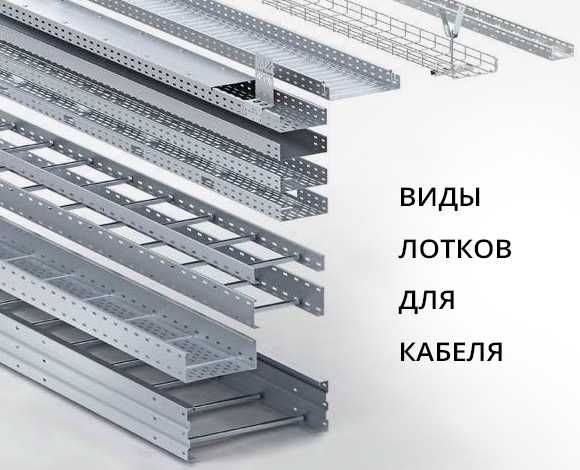 Кабельный латок на любой размер.