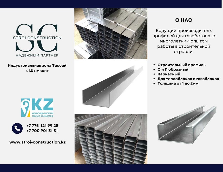 П Профиль газоблок (гнутый швеллер)