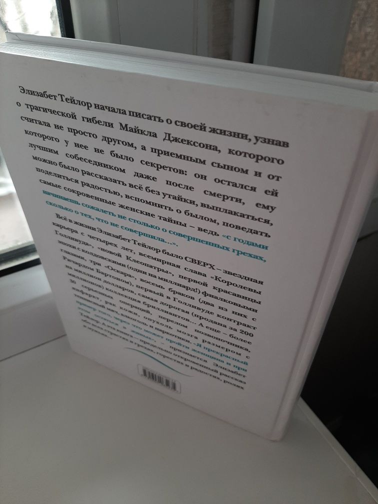 Элизабет Тейлор "Жизнь рассказанная ей самой"