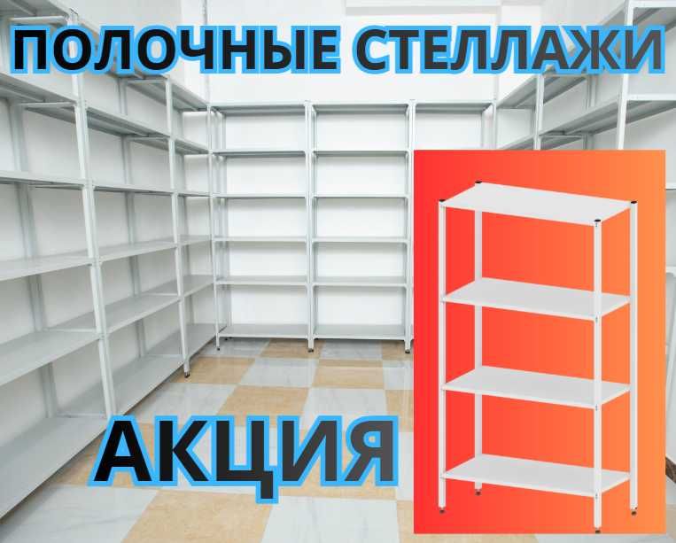 Стеллаж с полками, Акция, металлические стеллажи,архивный стеллаж alsp
