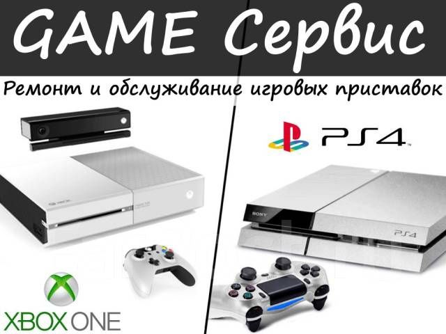 Обслуживание игровых приставок Xbox, Playstation