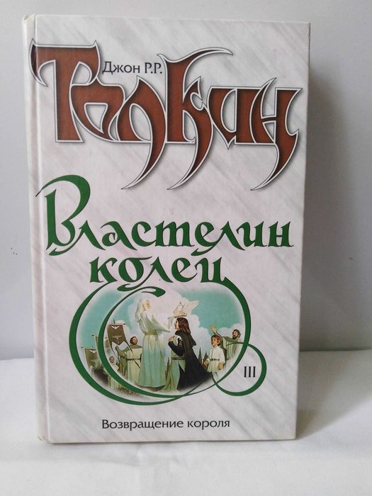ОТДАМ ДАРОМ книгу. "Властелин Колец. Возвращение короля" Д.Р.Р. Толкин