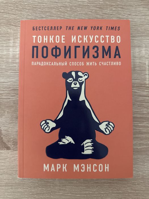 книга ‘тонкое искусство пофигизма’