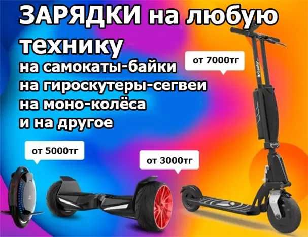 на самокаты гироскутеры для всех моделей ЗАРЯДКИ зарядные устройства к