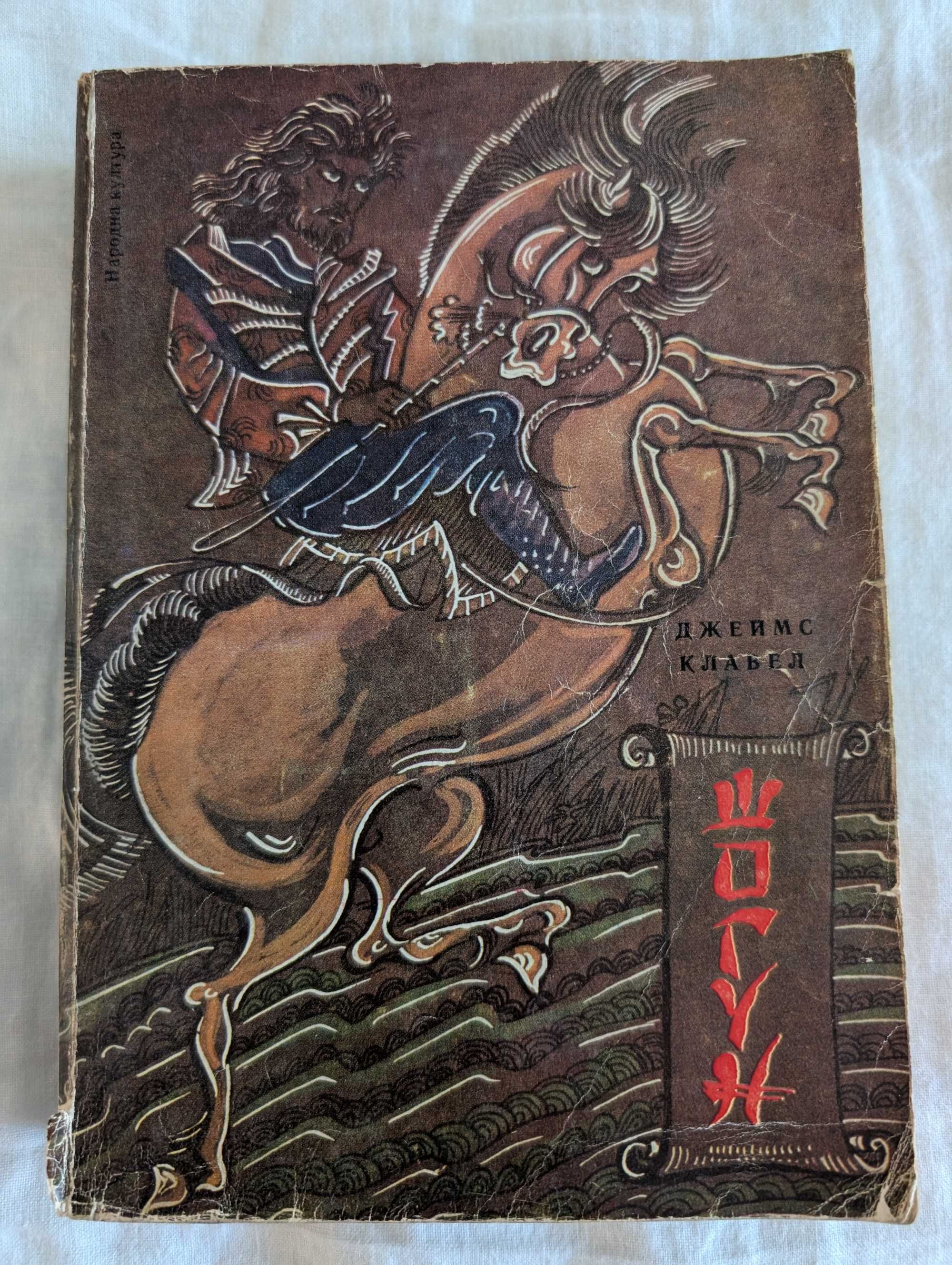 Шогун на Джеймс Клавел от 1983