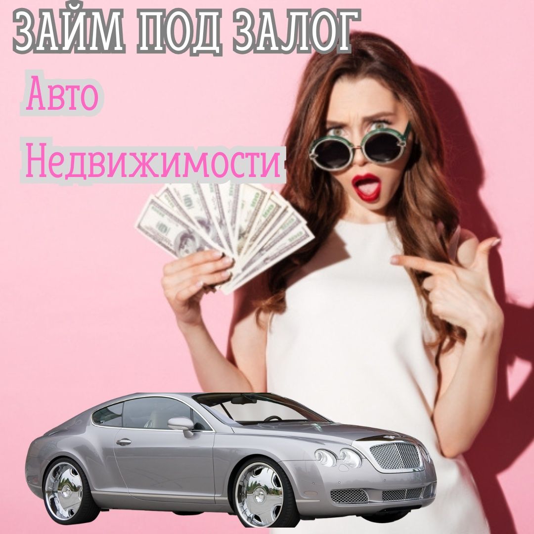 Деньги под залог недвижимости, деньги под залог автомобиля