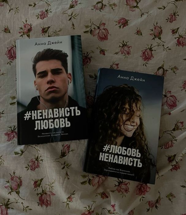 Книги " любовь  ненависть" Анны Джейн,2 части