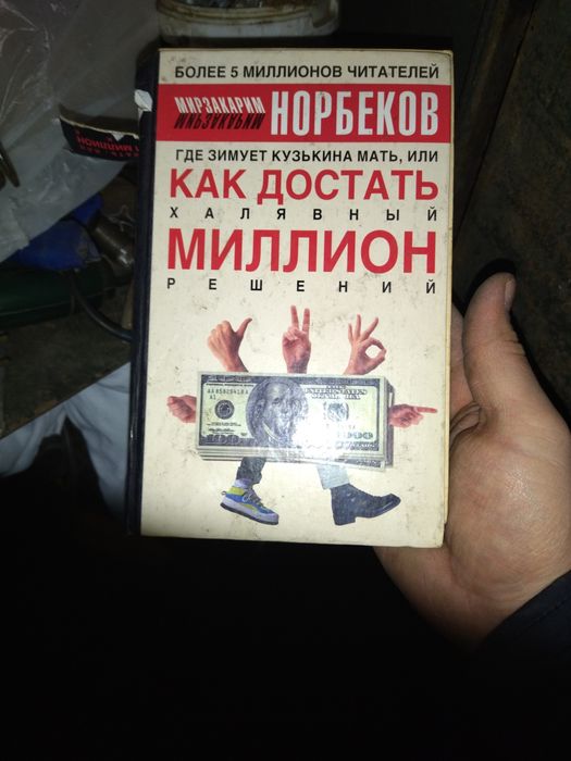 Книга как достать Миллион продам