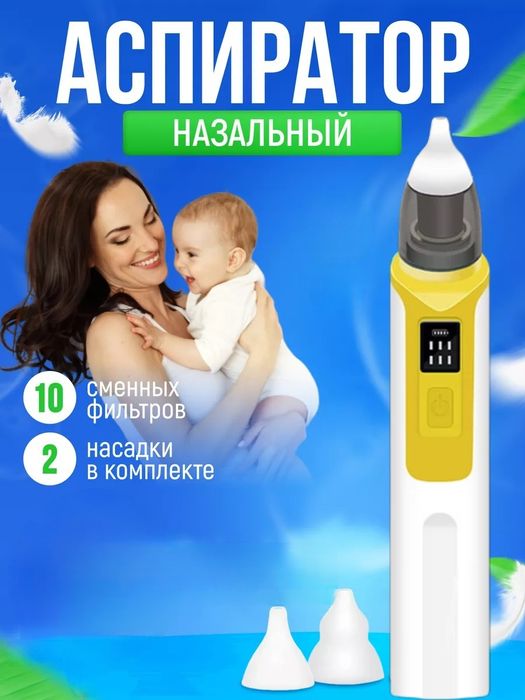 Электрический аспиратор детский назальный соплеотсос