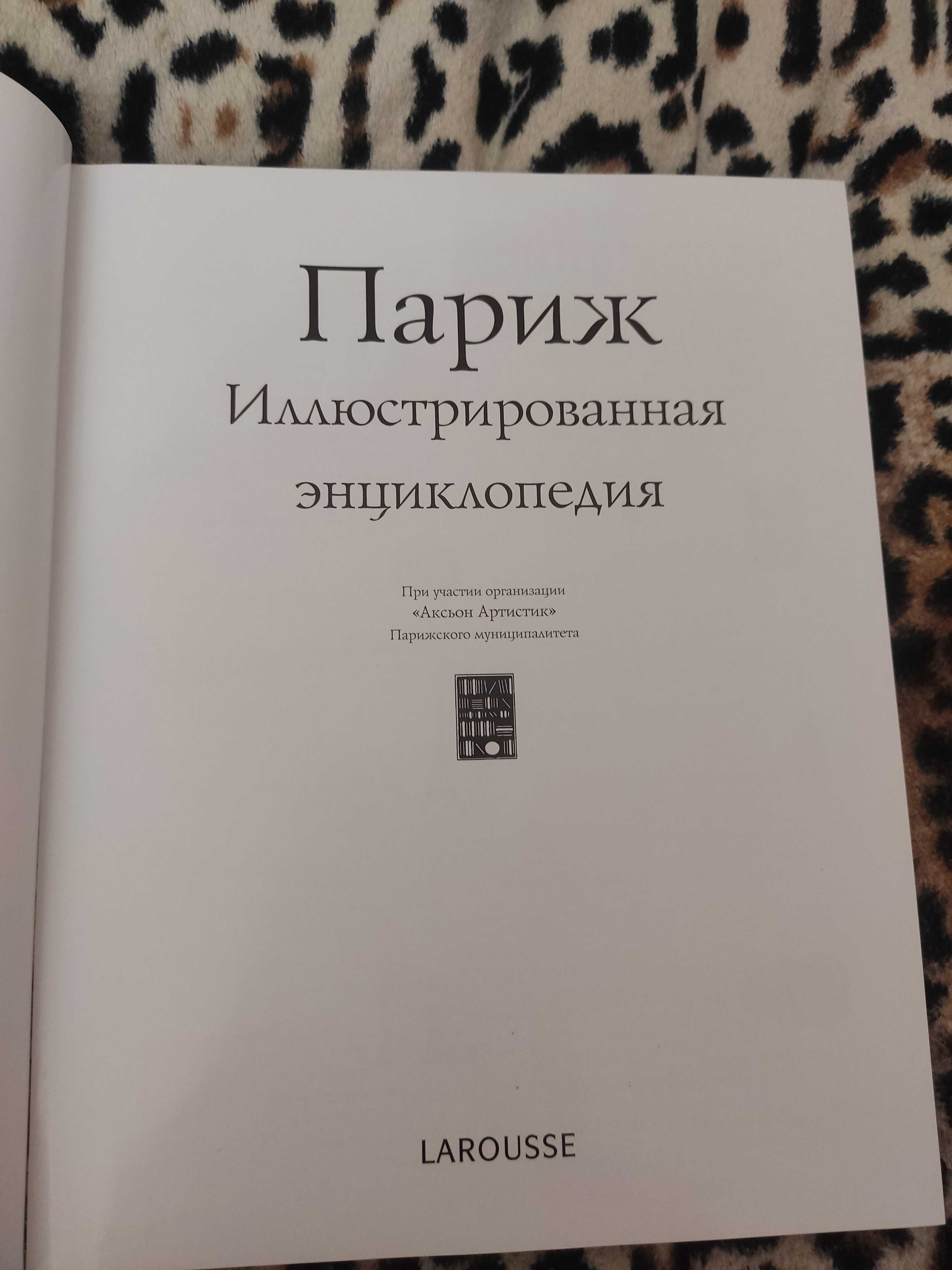 Шикарная, эксклюзивная энциклопедия о Париже от Larousse!