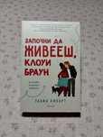 Започни да живееш, Клоуи Браун
