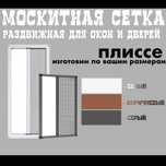 Москитная и Маскитная сетка Plisse гармошка -Установка и замер