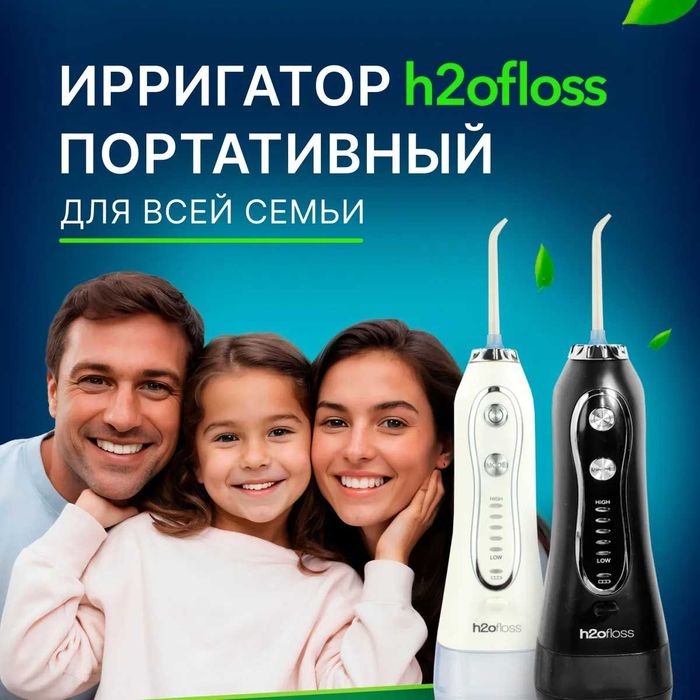 Ирригатор для полости рта портативный h2ofloss
