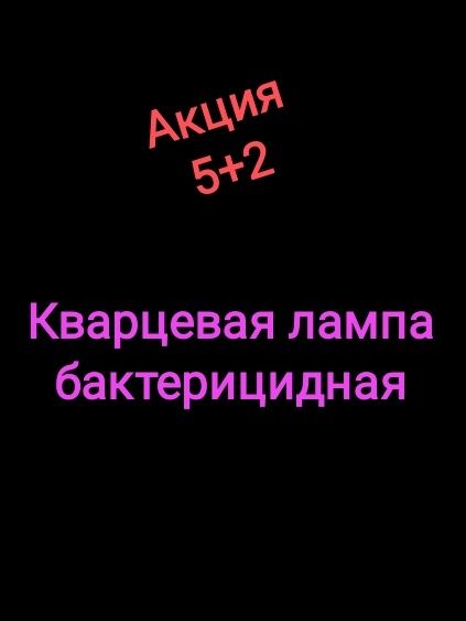 Акция 5+2. Кварцевая лампа. бактерицидная