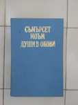 Души в окови - Съмърсет Моъм