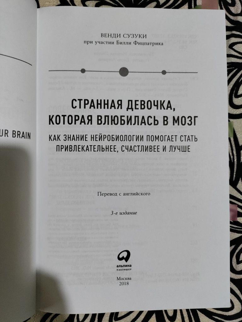 Книга Венди Сузуки "странная девочка, которая влюбилась в мозг"