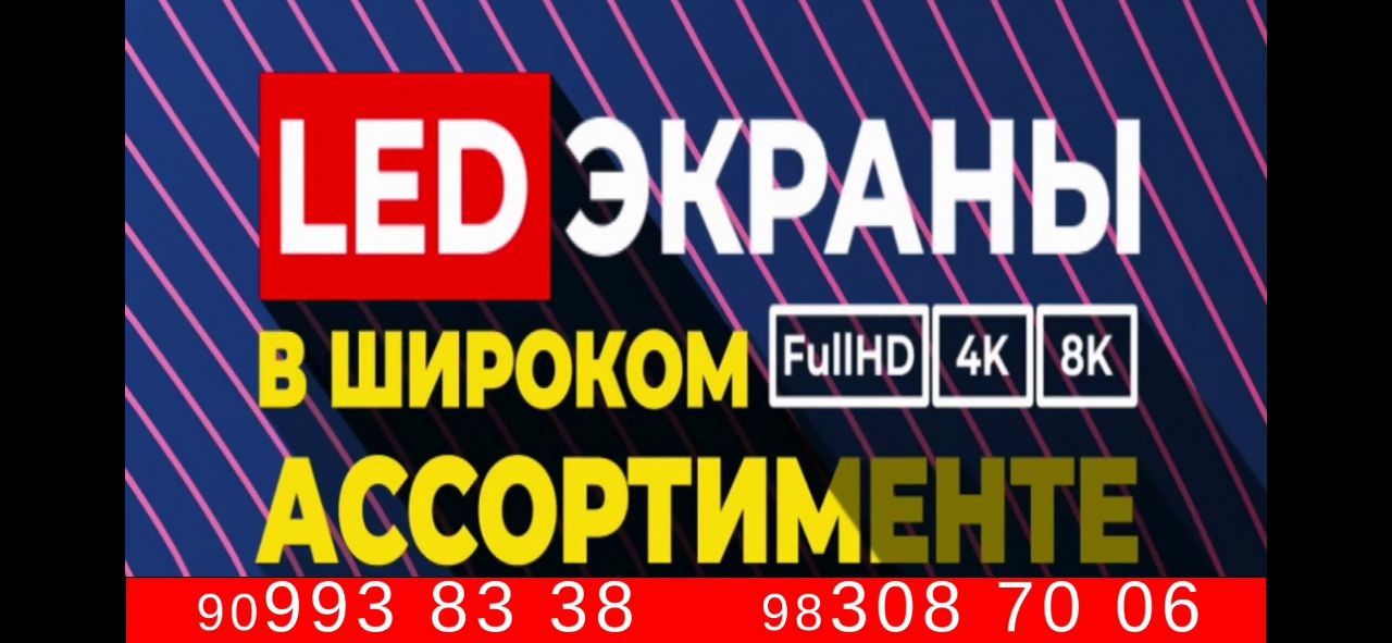 Продажа LED экранов и установка под ключ.