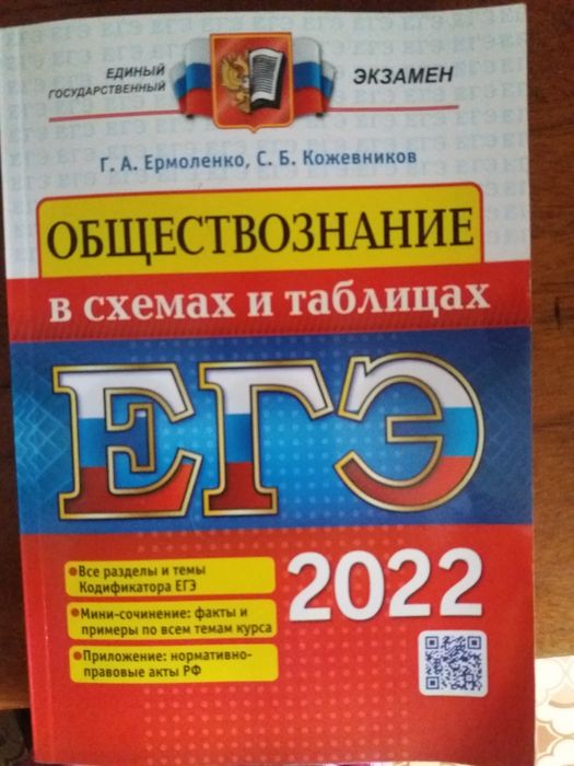 Ермоленко, Кожевников: ЕГЭ. Обществознание в схемах и таблицах
Со