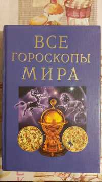 Продам книгу Все гороскопы мира!