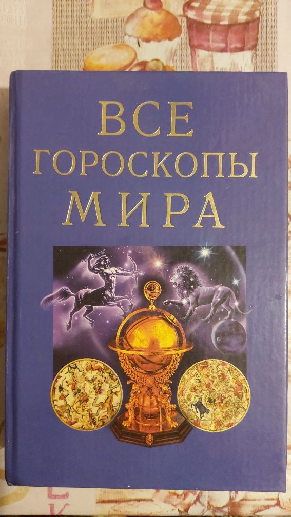 Продам книгу Все гороскопы мира!