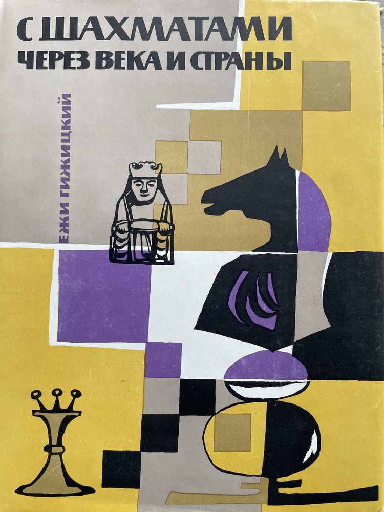 Книга с шахматами через века и страны