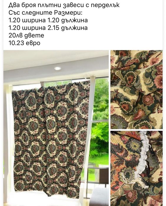 Плътни завеси Готови за поставяне