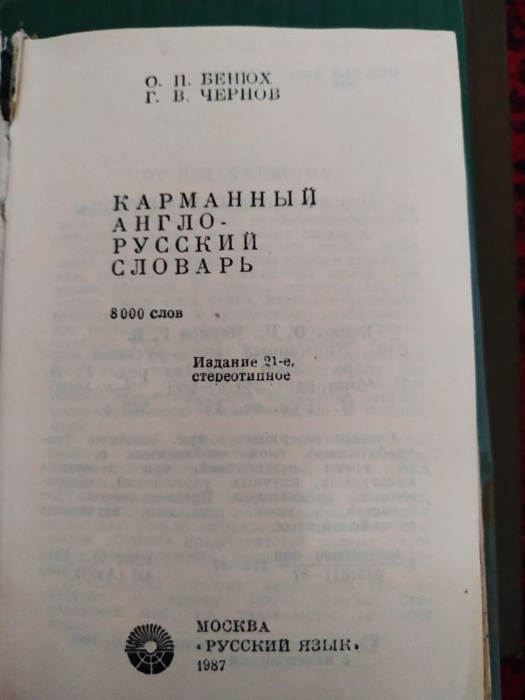Словари разные б/у