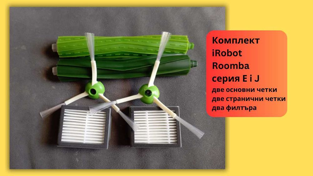 Външни гуми за робот прахосмукачка iRobot roomba