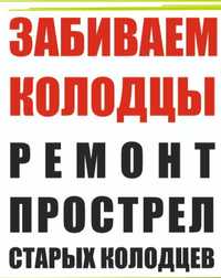 Прострел прочистка скважин.Забиваем колодцы вручную !