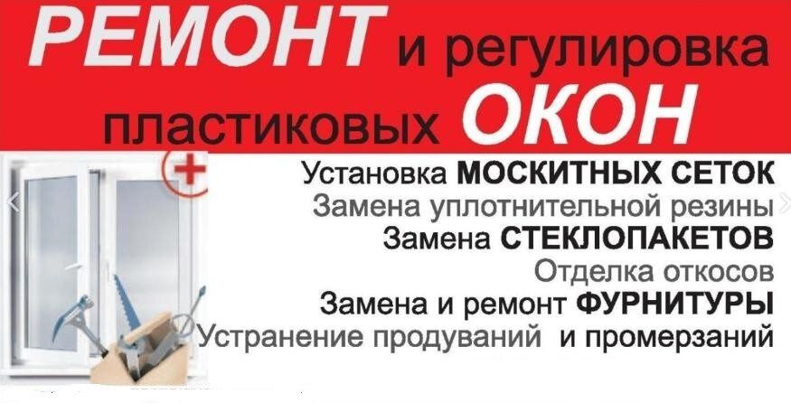 Качественный ремонт пластиковых окон и дверей.