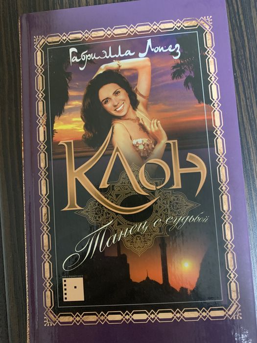 Книга «Клон» (по которой снимался сериал)