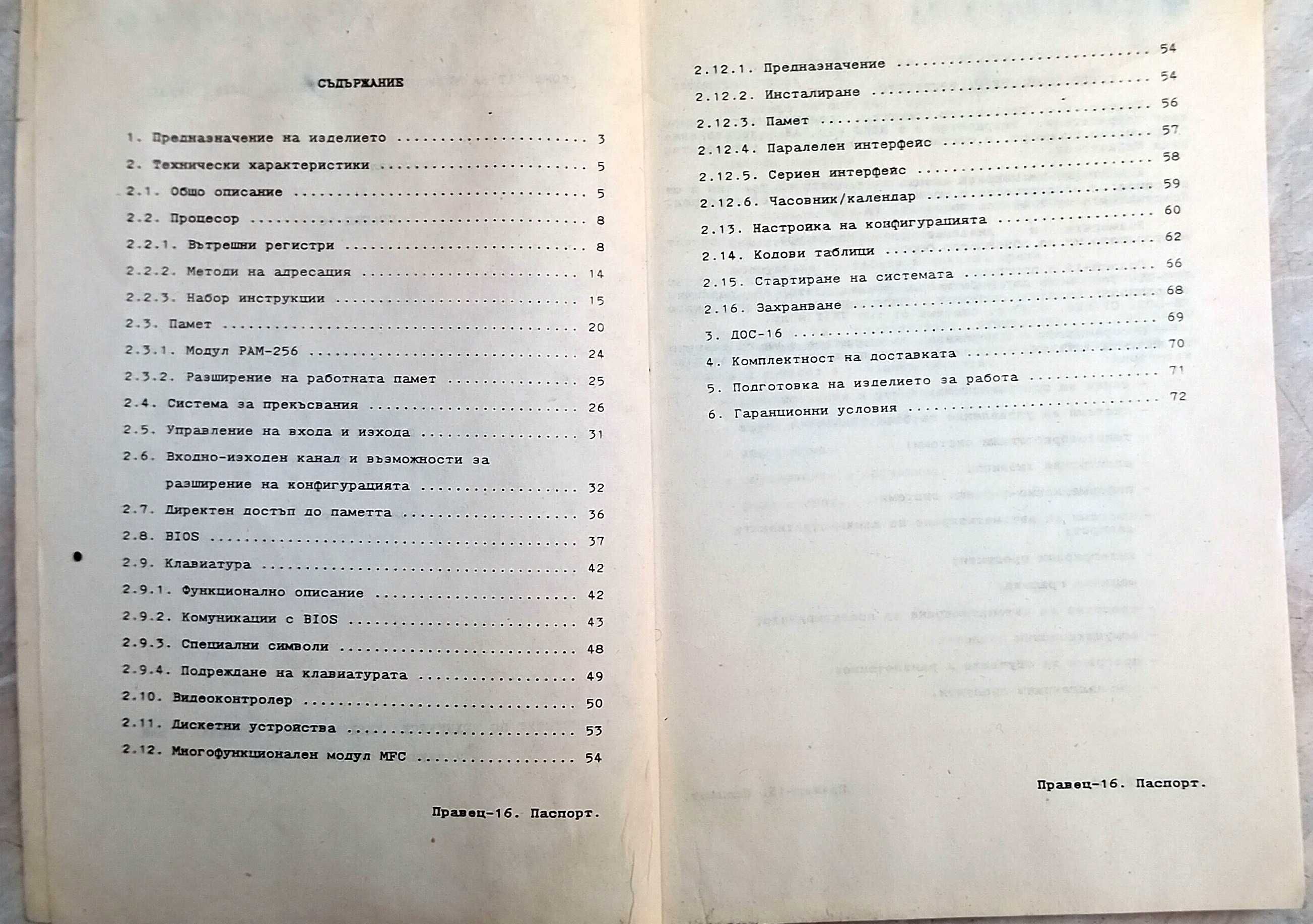 Оригинално ръководство за персонален компютър Правец-16 от 1986 г.