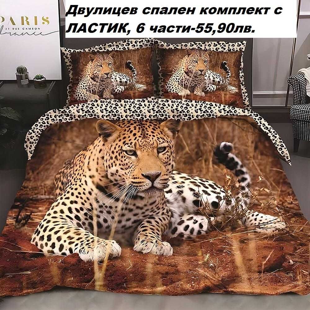 Българско спално бельо на Топ цени