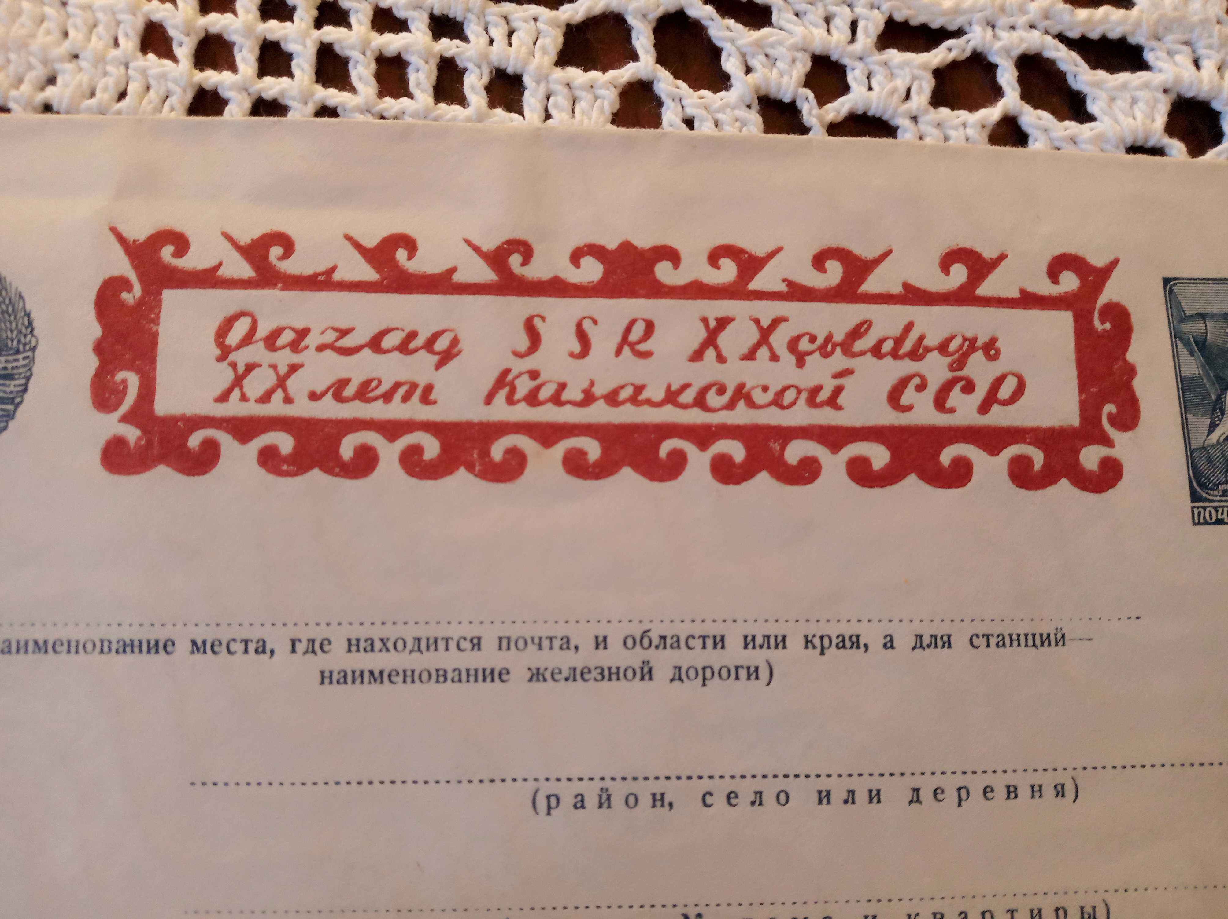 1940 ХХ лет КАЗ ССР конверт