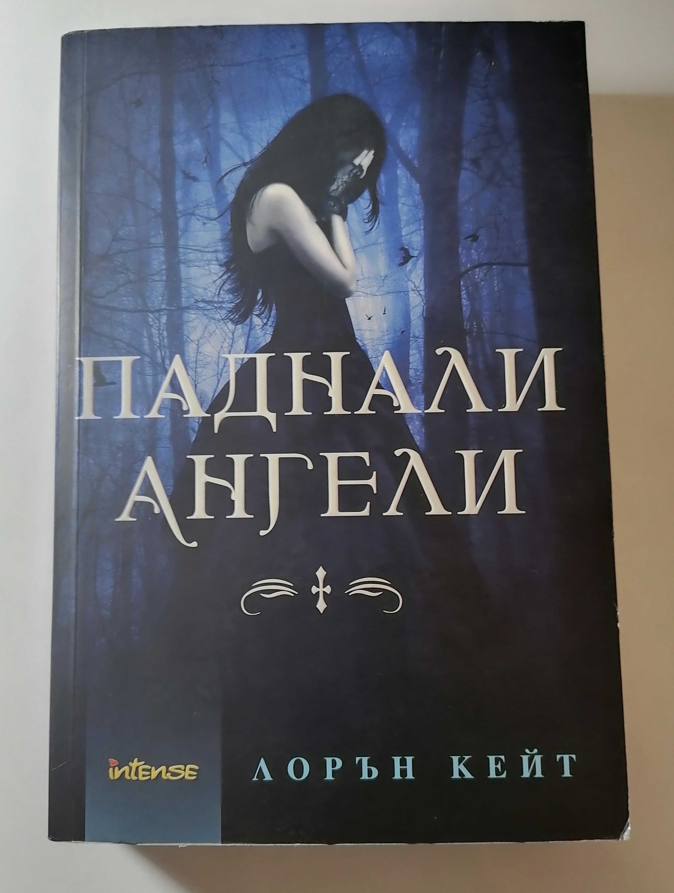 Паднали ангели - Книга 1