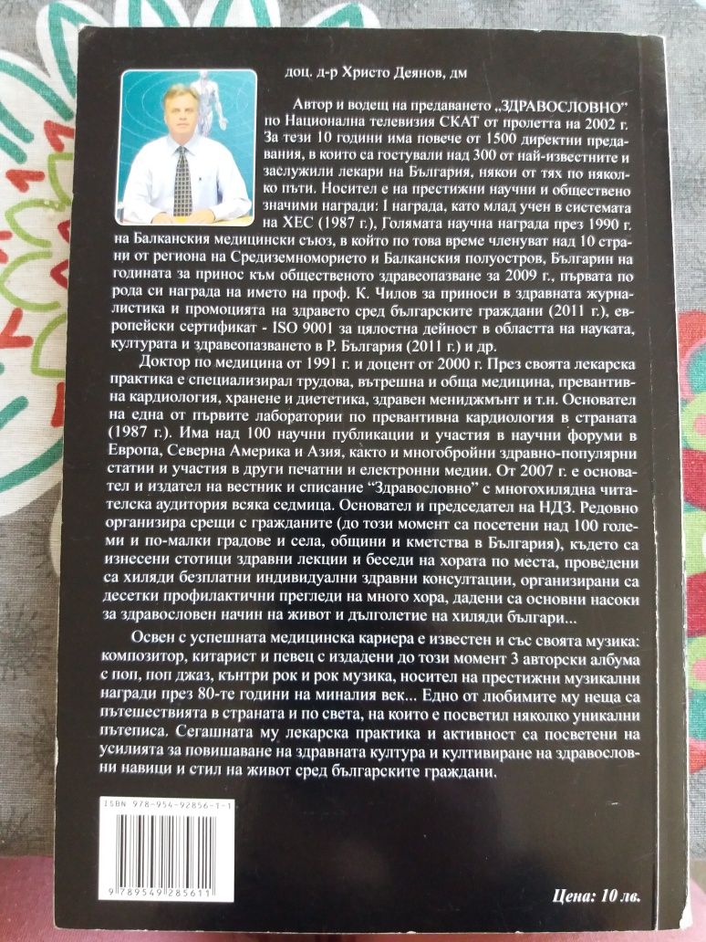 Здравословно Доц. Х. Деянов