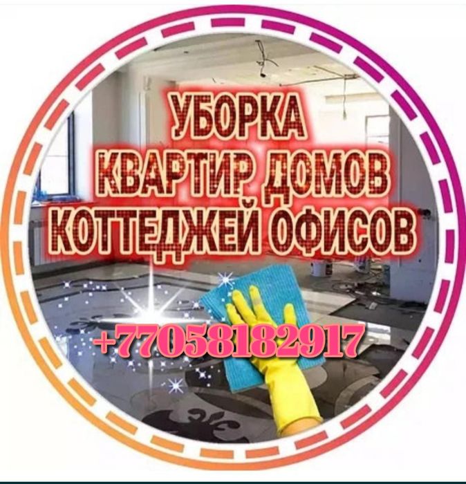 Уборка квартир домов