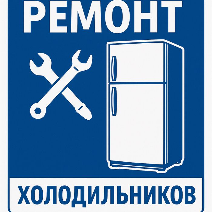 Ремонт холодильников