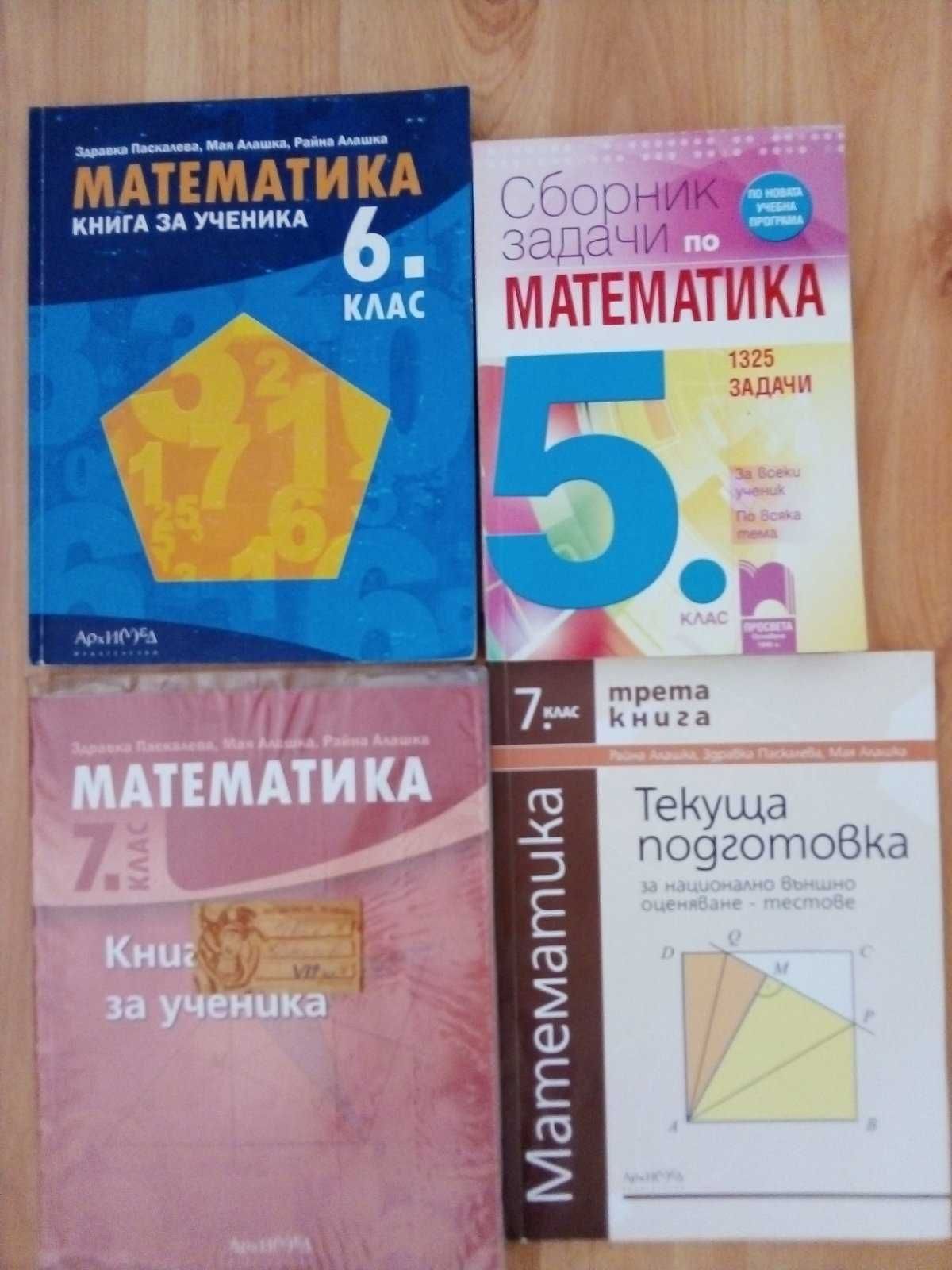 ЧИСТО НОВИ учебници по математика за 5, 6 и 7 клас