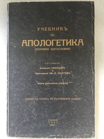 Учебник По Апологетика - Епископ Никодим