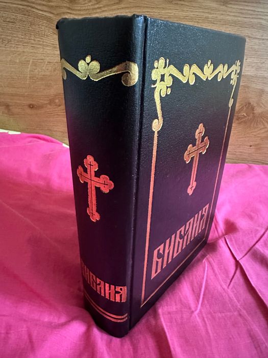 Библия Синодолално издание