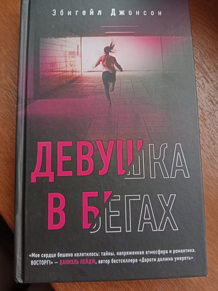 Книга название "девушка в бегах"