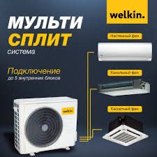 Мульти сплит система Welkin 12BTu