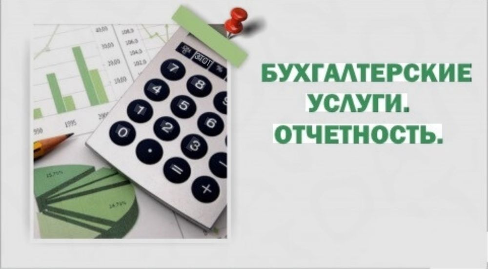 Бухгалтерские услуги. Отчетность без штрафов!