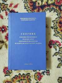 Сборник основных нормативных правовых актов Генеральной Прокуратуры